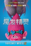 《魔发精灵》曝人物海报和短片 毛毡材质显珍贵