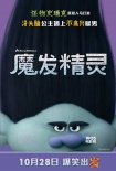《魔发精灵》曝人物海报和短片 毛毡材质显珍贵