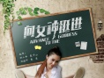 向女神挺进
