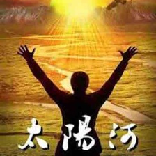 太陽河