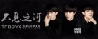 《勇士》曝光主題曲MV TFBOYS唱響《不息之河》
