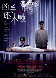 《凶手还未睡》新海报 林家栋执刀文咏珊变羔羊