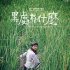 《黑处有什么》 细节还原不加美图秀秀的90年代