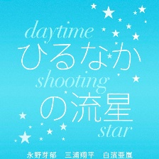 晝行閃耀的流星