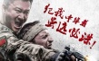“战狼”吴京谈创作: 主旋律能给动作电影灵魂