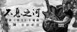 《勇士》劇情MV 楊坤正面對決TFBOYS唱同一首歌