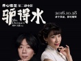 老狼献唱《驴得水》主题曲 《我要你》火爆网络