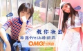 OMG玩美咖 享得美 教你妝出韓范fresh清新風(fēng)