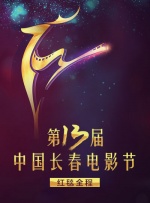第十三届中国长春电影节闭幕式红毯全程