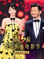 第十三届中国长春电影节颁奖典礼全程