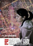 《捉迷藏》主题曲MV 老狼倾情献唱《漂浮的家》