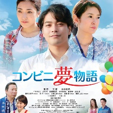 便利店夢物語