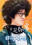 《非常父子檔》曝光角色海報(bào) 李治廷