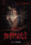 失控謊言