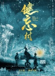 《健忘村》定檔大年初一 舒淇、王千源顛覆出演