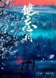 健忘村