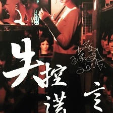 失控謊言