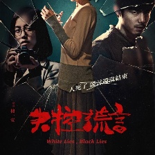 失控謊言