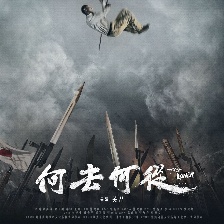 何去何從