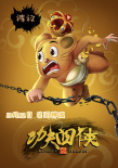 功夫四侠
