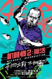 《機(jī)械師2》10.21上映 斯坦森美漫英雄海報曝光
