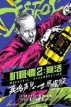 《机械师2》10.21上映 斯坦森美漫英雄海报曝光