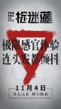 《捉迷藏》發(fā)布新版海報(bào) 霍建華演繹極致恐懼