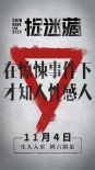 《捉迷藏》發(fā)布新版海報(bào) 霍建華演繹極致恐懼