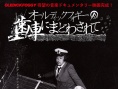 Oledickfoggy纪录片：齿轮迷走
