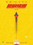 《超级快递》曝海报剧照 陈赫领衔有望贺岁上映