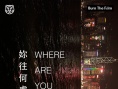 你往何处去