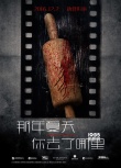 《那年夏天》曝预告、海报 胡歌林家栋宋佳出演