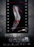 《那年夏天》曝預(yù)告、海報(bào) 胡歌林家棟宋佳出演
