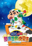 蠟筆小新：夢境世界大突擊