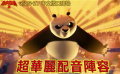 《功夫熊猫3》台版预告 华丽配音篇