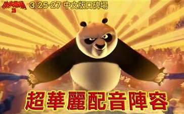 《功夫熊猫3》台版预告 华丽配音篇