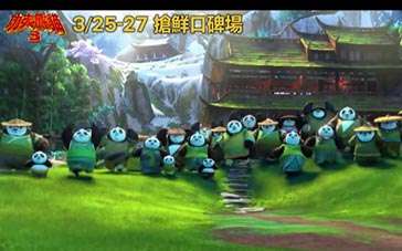 《功夫熊猫3》台版预告 吃货大军篇