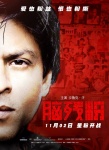 《脑残粉》曝角色海报 “印度阿汤哥”自飚演技