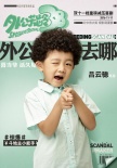 《外公芳齡38》套娃版海報(bào) 佟大為領(lǐng)銜怪咖家庭