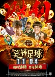 《笑林足球》发布会 林子聪郝劭文飙球技抖笑料
