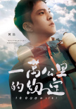 一万公里的约定