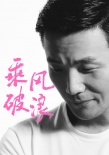 乘风破浪