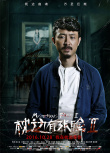 枕边有张脸2