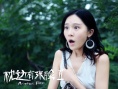 枕边有张脸2