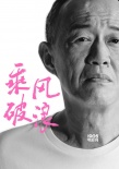 高华阳加盟《乘风破浪》 与韩寒“后会有期”