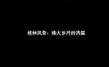 桂林風骨：烽火歲月的詩篇