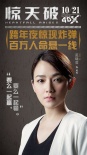 《惊天破》曝女主特辑 佟丽娅变“男神收割机”
