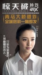 《惊天破》曝女主特辑 佟丽娅变“男神收割机”