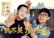 小S献唱《我不是潘金莲》 变身热辣村妇摸大鹏
