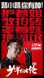 《少年巴比伦》曝光新特辑 董子健叫板